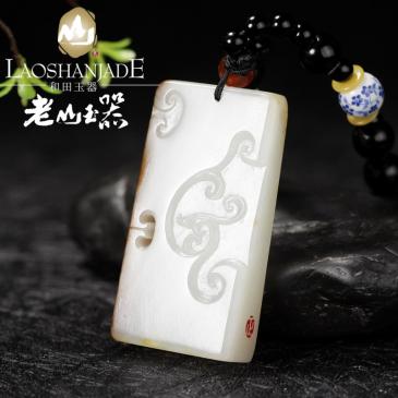 老山玉器 張正祥大師作品 和田玉籽料 如意牌（競(jìng)拍）