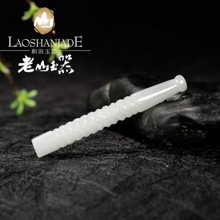 老山玉器 新疆和田玉羊脂玉煙嘴